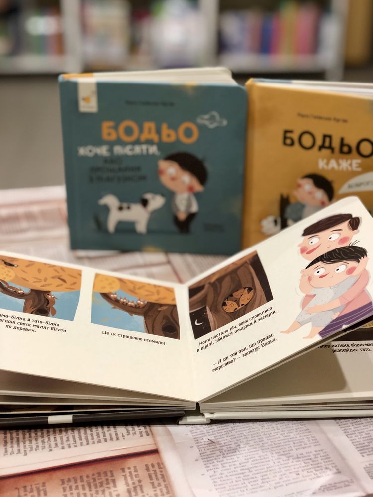 Серія книг Бодьо НОВИНКИ Бодьо на канікулах  Прибирає
