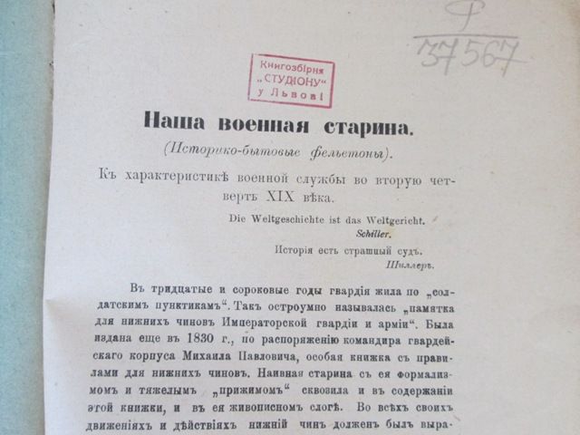 1908 г. Наша военная старина (историко-бытовые фельетоны )