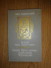 Ант.Ладинский. Когда пал Херсонес. Анна Ярославна - королева Франции