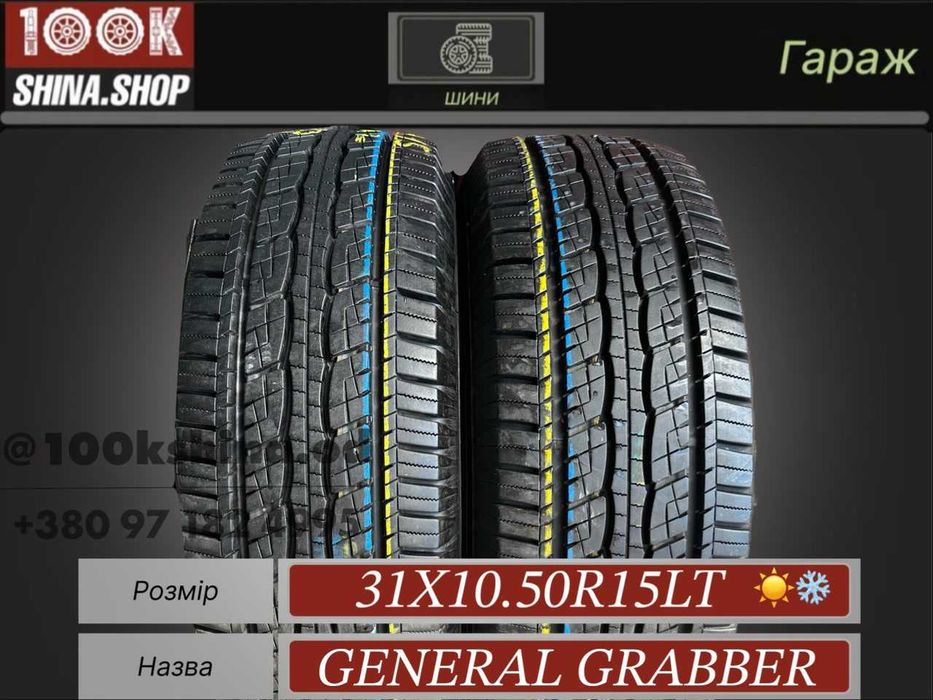 Шины БУ 31Х10.50R15 LT General Grabber пара всесезон