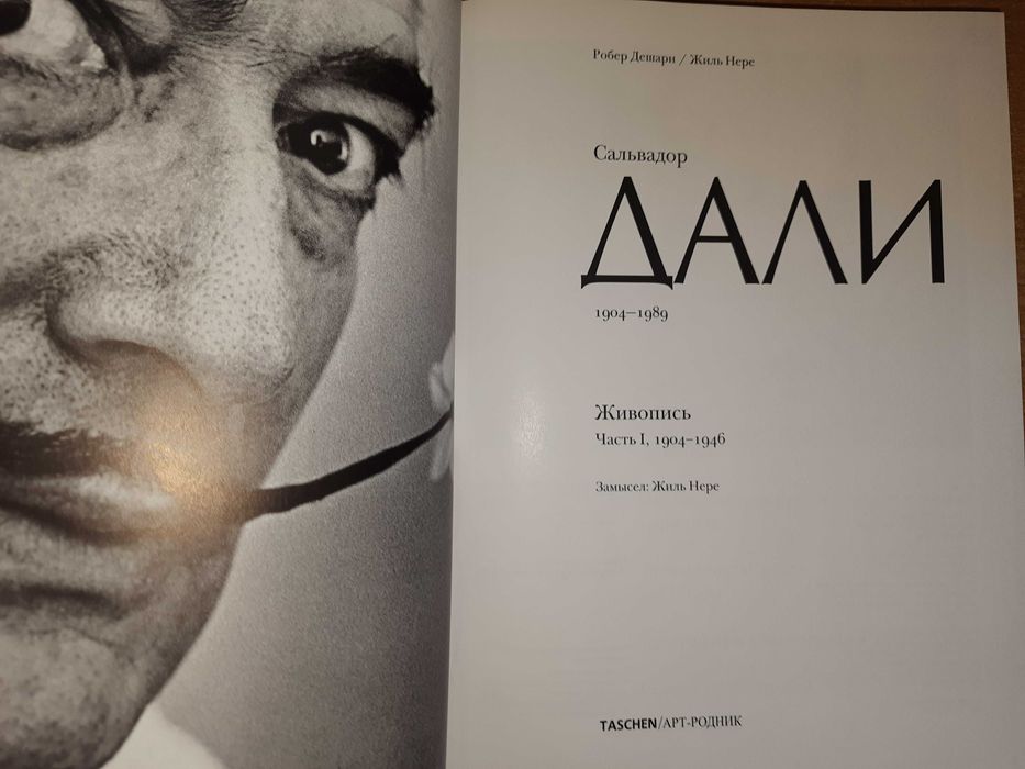 Сальвадор Дали. Живопись. Авторы - Роберт Дешарн, Жиль Нере