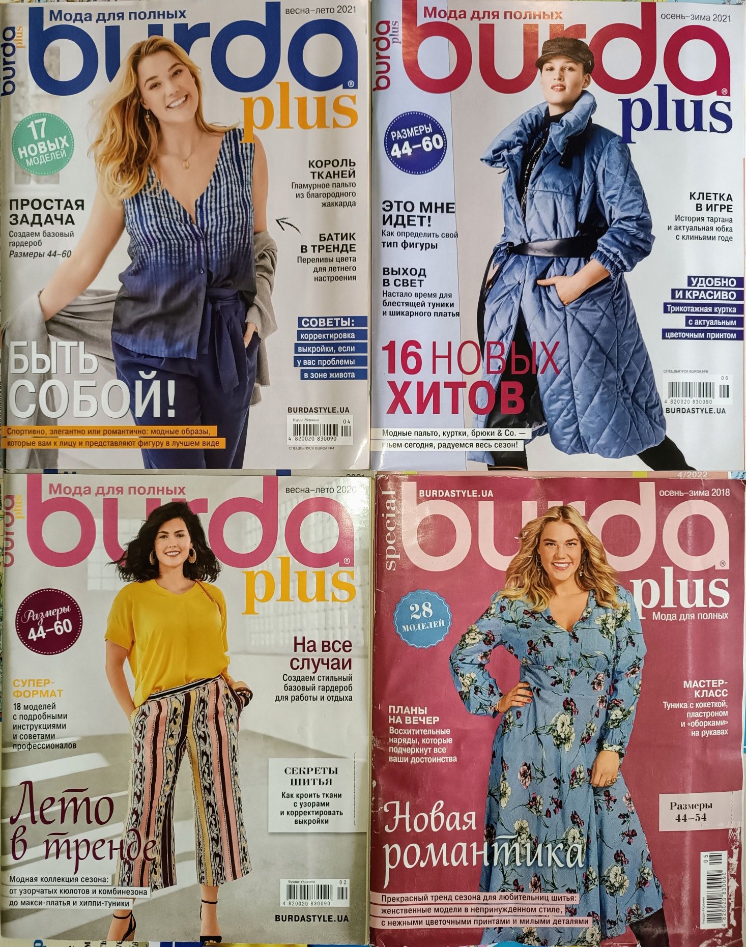 Журналы БУРДА Burda Plus Для ПОЛНЫХ Большие размеры 11шт.