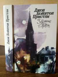 Джон Бойнтон Пристли «Затемнение в Грэтли (сборник) Москва 1988