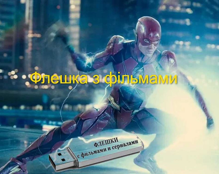 Флешка з музикою, флешка с музыкой. Фільми, кліпи, шоу.