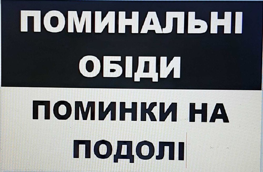 Поминальні обіди Поминки Поділ