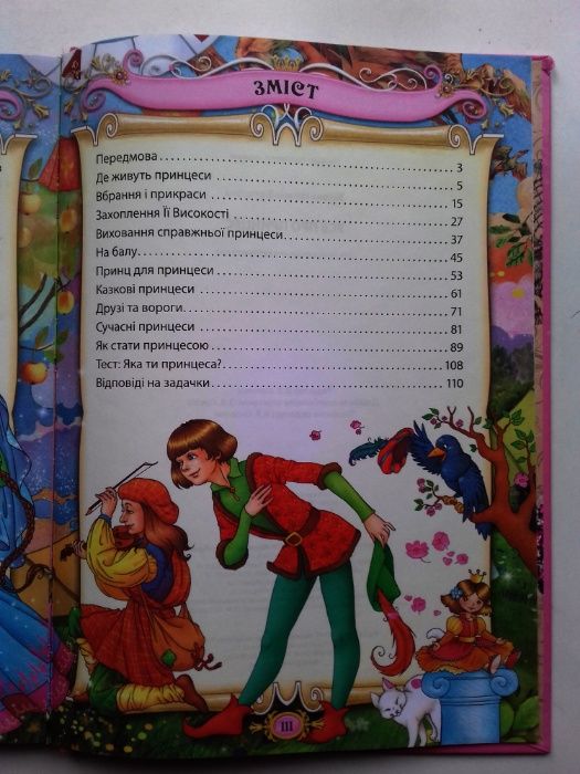 "Усе про принцес". Книга для молодшого шкільного віку/ скарбниця казок