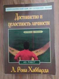 Л. Рон Хаббард Достоинство и целостность личности -  рабочая тетрадь