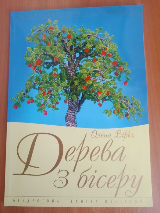 Книга "Дерева з бісеру"