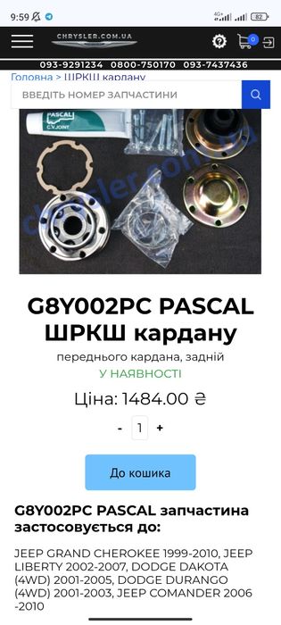 Шруси переднього кардану, задній та внутрішній Jeep G8Y002PC/G8Y001PC