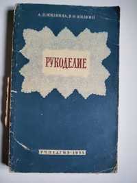 Рукоделие Жилкин 1955 плетение, вязание, работа по дереву, шитьё