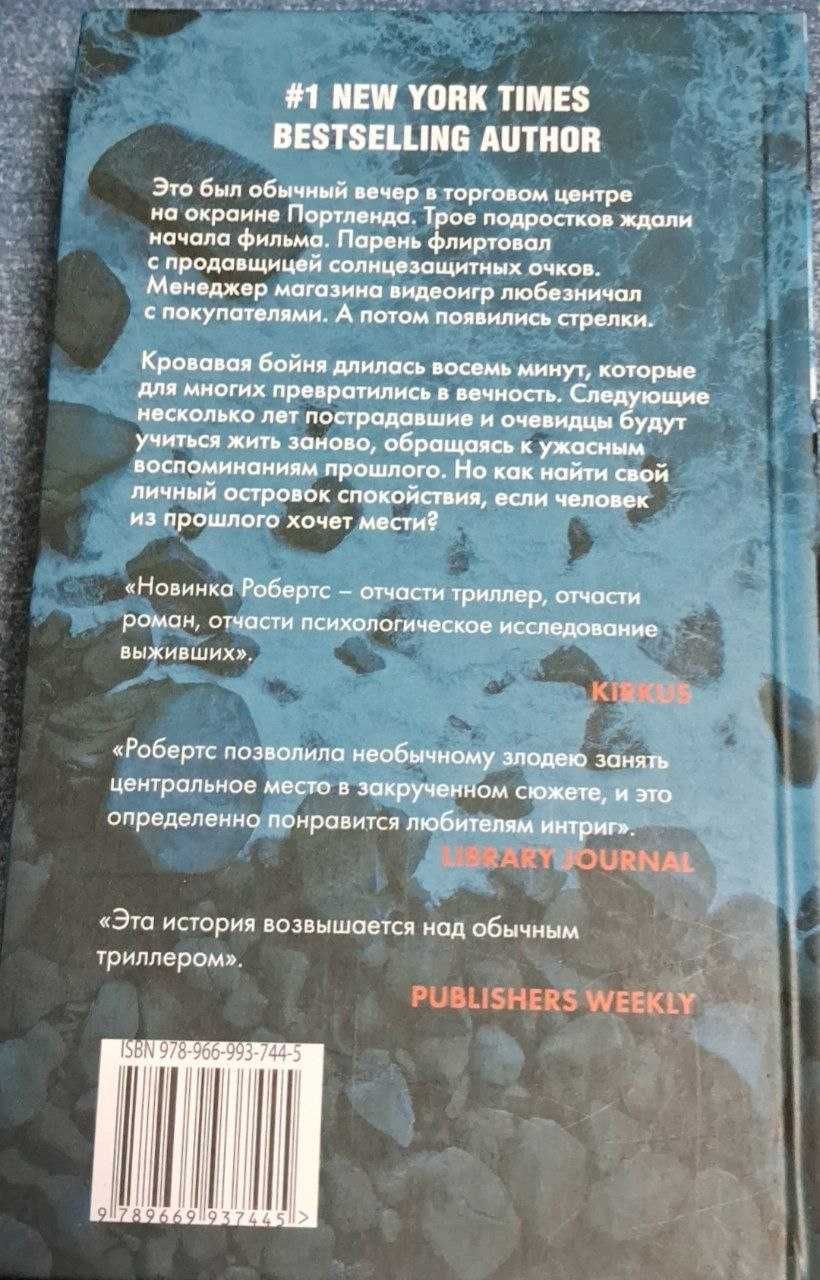 "Остров спокойствия" Нора Робертс