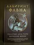 Лабиринт Фавна, Гильермо Дель Торо, Корнелия Функе