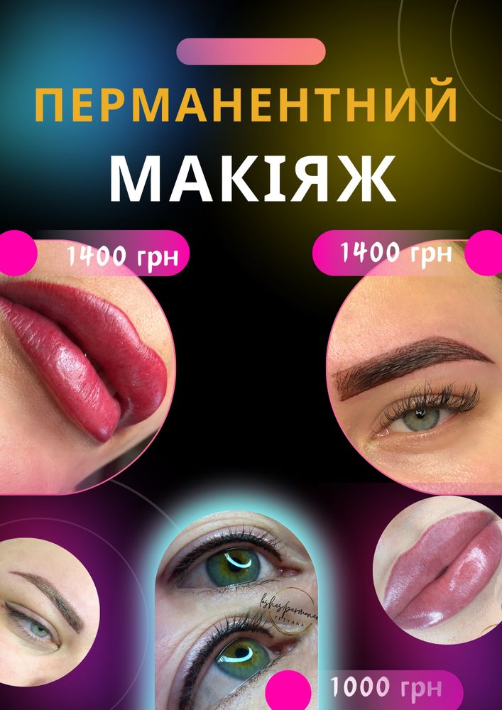 Перманентний макіяж