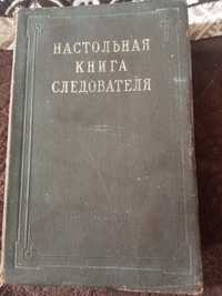 Настольная книга следователя 1949г.