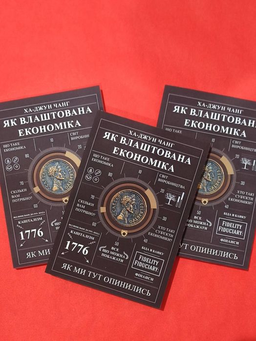 Ха-Джун Чанг Як влаштована економіка