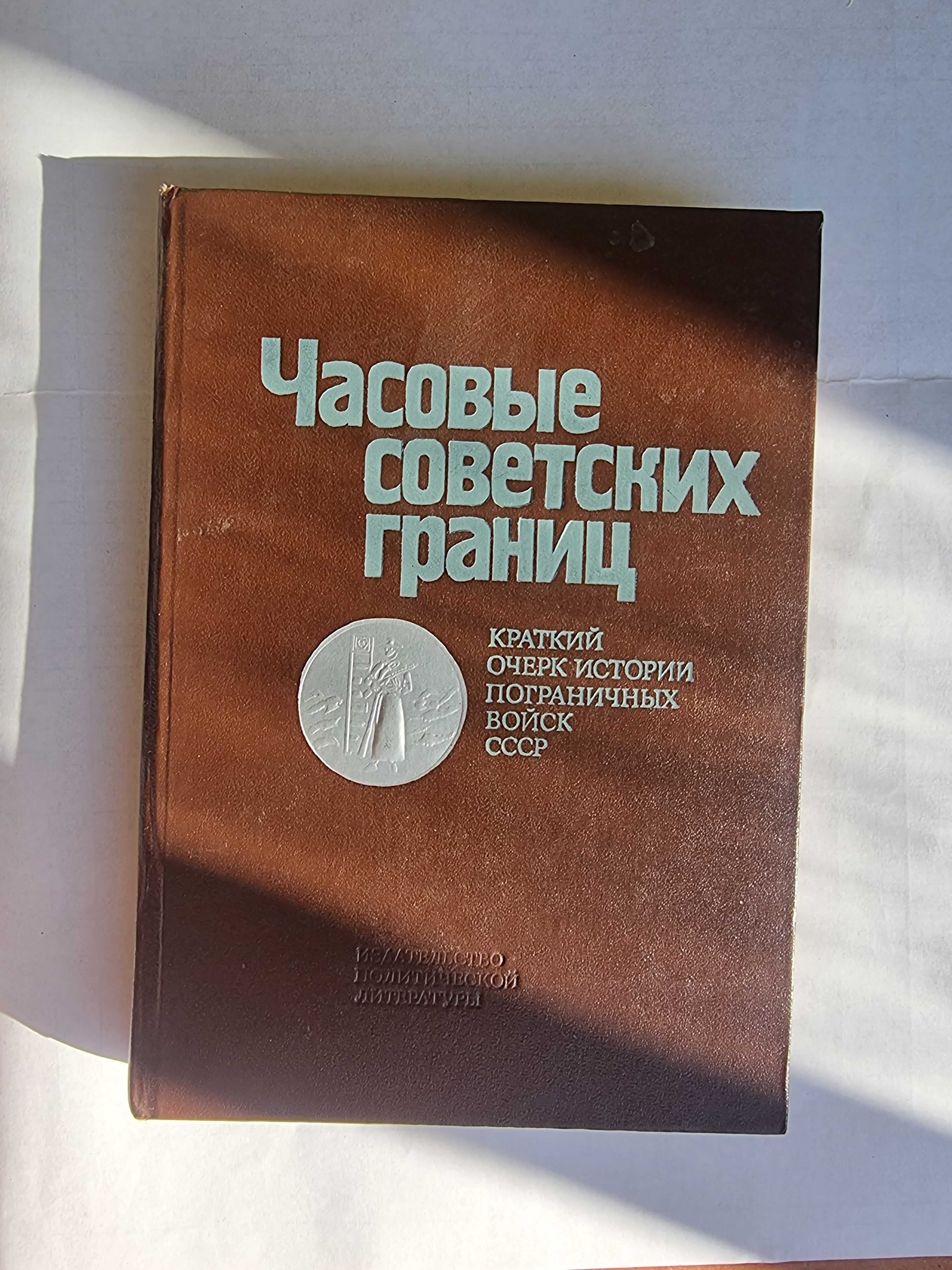 Часовые советских границ. Краткой очерк истории пограничных войск СССР