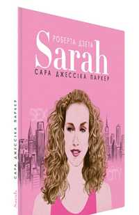 Продам книгу Sarah