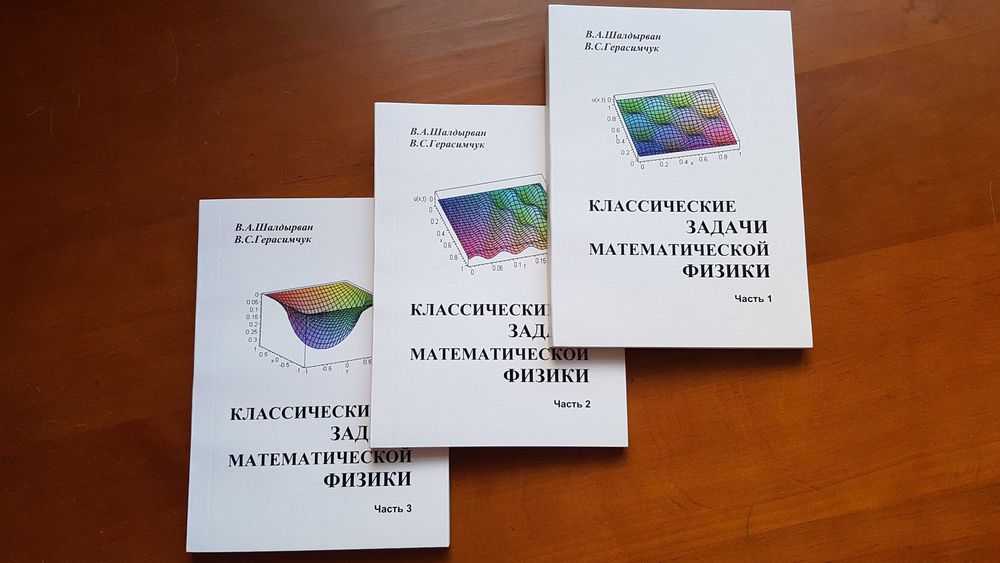 3-томник "Классические задачи математической физики"