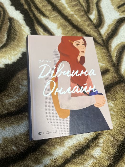 Дівчина онлайн, Зої Заґґ