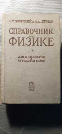 Справочнік по фізиці Яворський Б.М для студентів ,інженерів