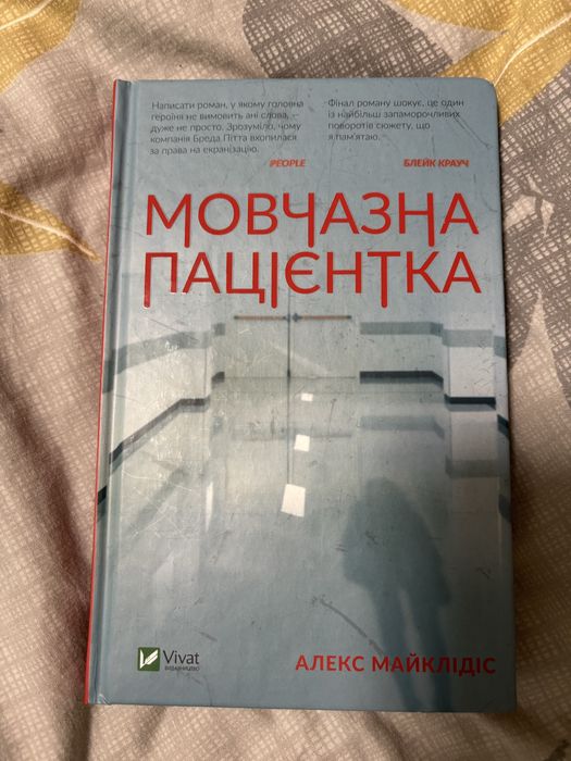 Мовчазна пацієнтка