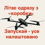 Надійні FPV(ФРВ)-дрони — «plug & play»
