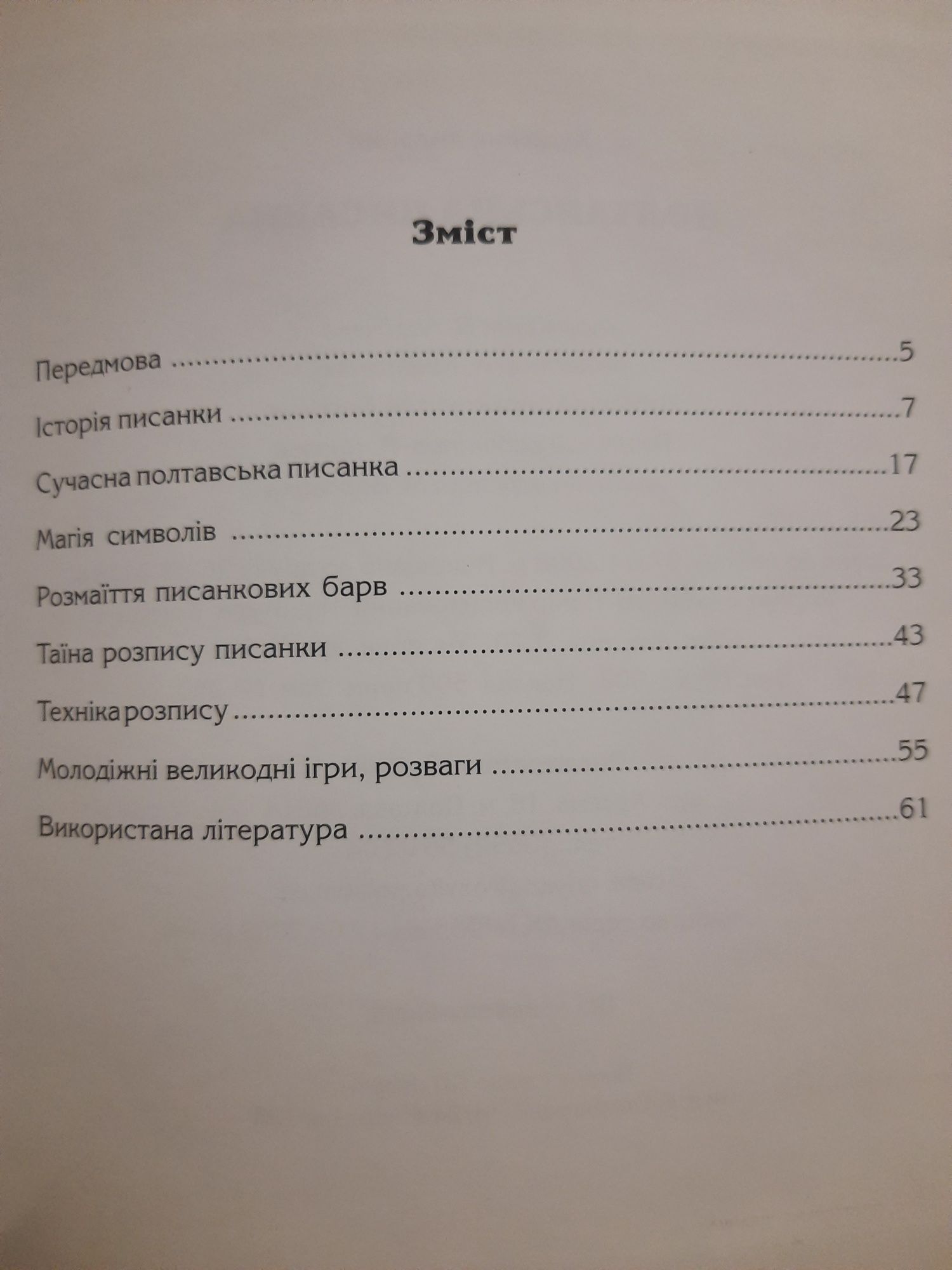 Полтавська писанка/упорядник Асадчева