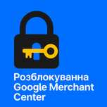 Розблокування Google Merchant Center | Аналіз і виправлення