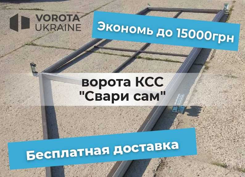 4 x 2 Каркас откатных ворот с фурнитурой, відкатні самые дешевые цены