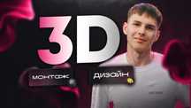 3D-Монтаж і Анімація | Графіка, VFX і Візуальні Ефекти