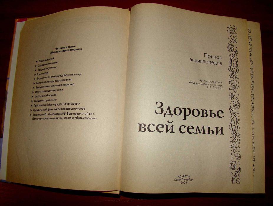 Здоровье всей семьи. Полная энциклопедия для всех и каждого.