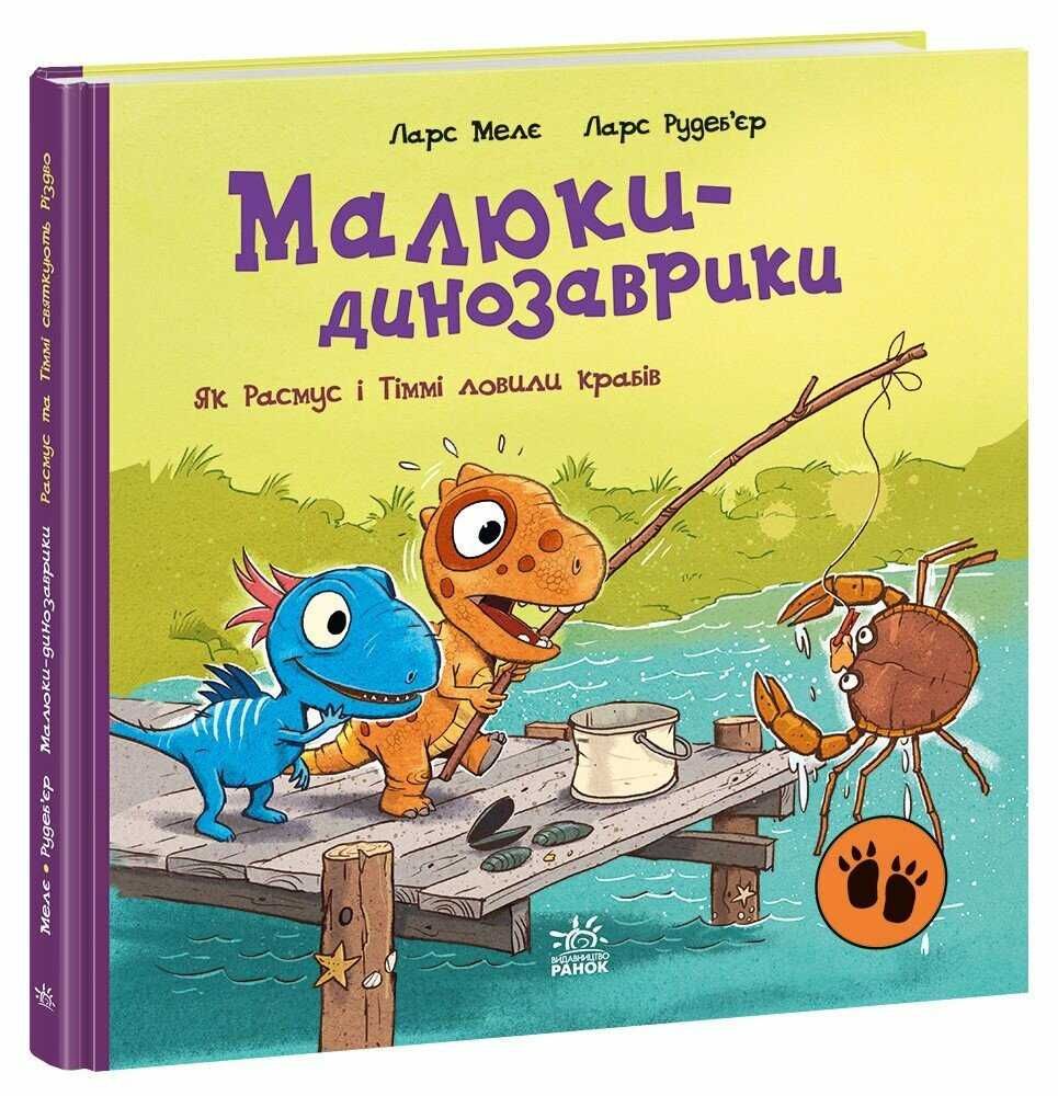Малюки-динозаврики. Расмус шукає улюблену іграшку