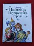 Волшебник Изумрудного города в одном томе Александр Волков