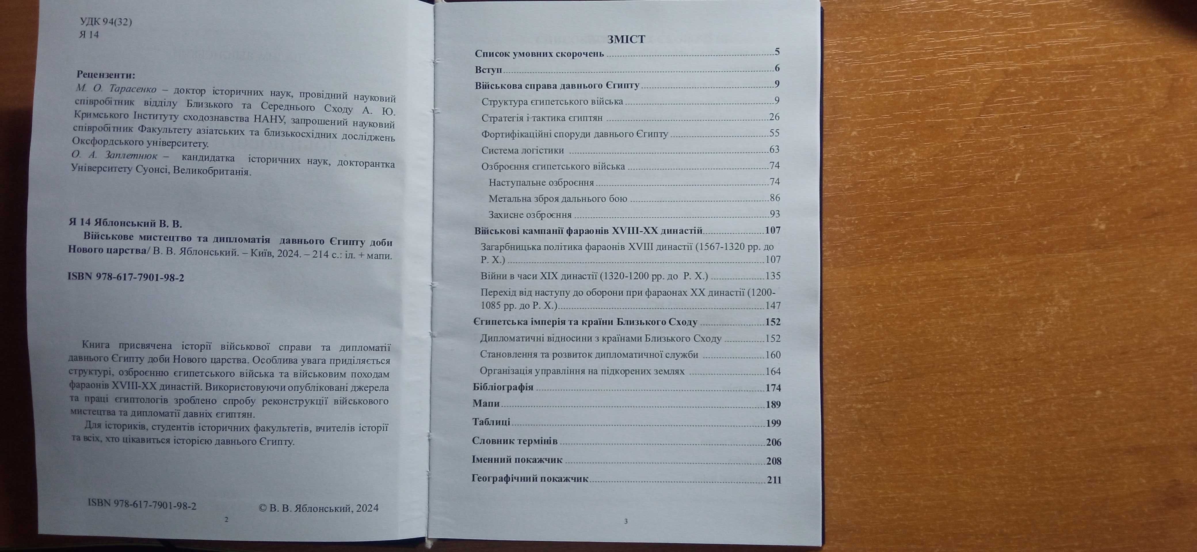 Військове мистецтво та дипломатія давнього Єгипту доби Нового царства