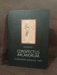 Мазепус - Conspectus Arcanorum. О великих арканах Таро.