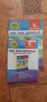 Логопидичний зошит і підручник Нумо звуки 5 рік