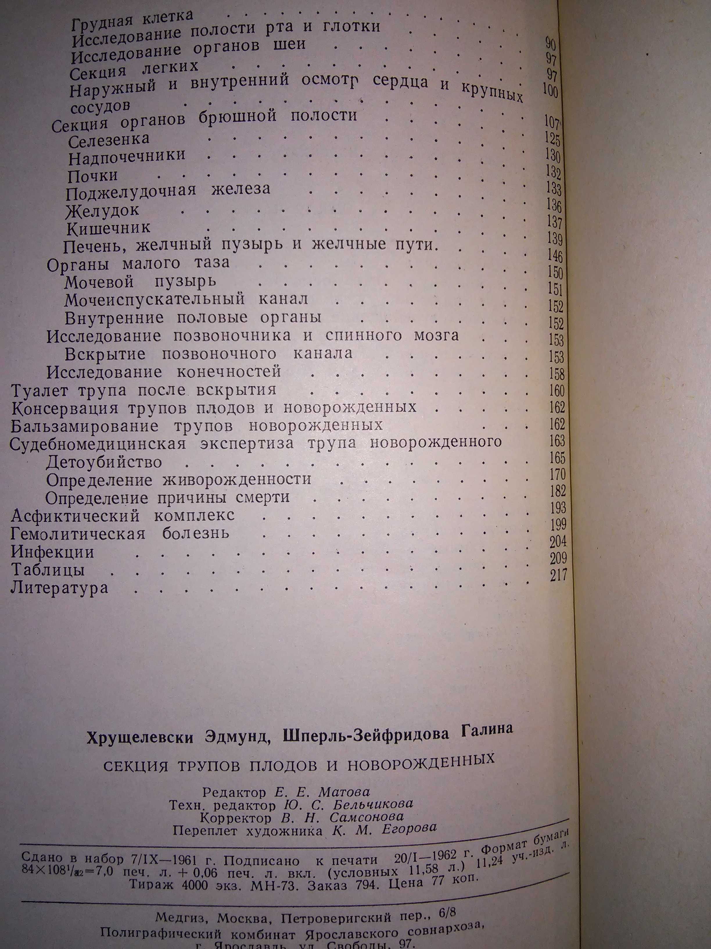 Хрущелевски Секция трупов плодов и новорожденных 1962 р.