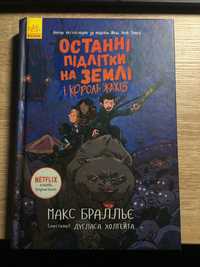 Останні підлітки на Землі та Король Жахів. Книга 3