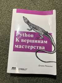 Python К вершинам мастерства Лучано Рамальо