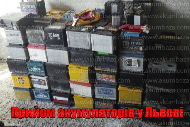 Прийом авто акумуляторів АКБ БУ Львів ЛОМ 4 грн за Ам