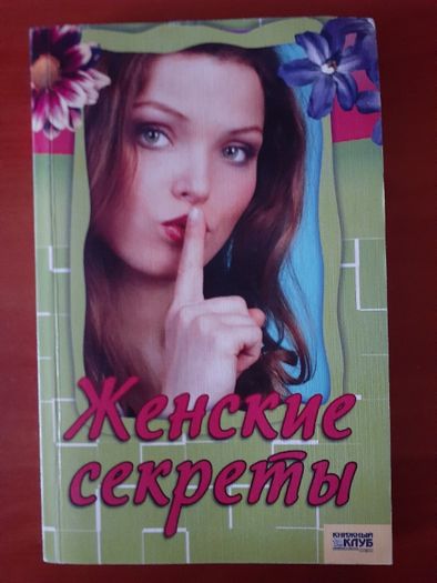 Книга Женские секреты