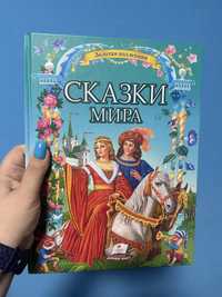 Сказки мира