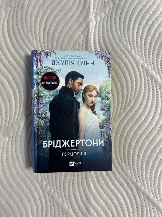 Бріджертони 1,2,3 книги. Вживані