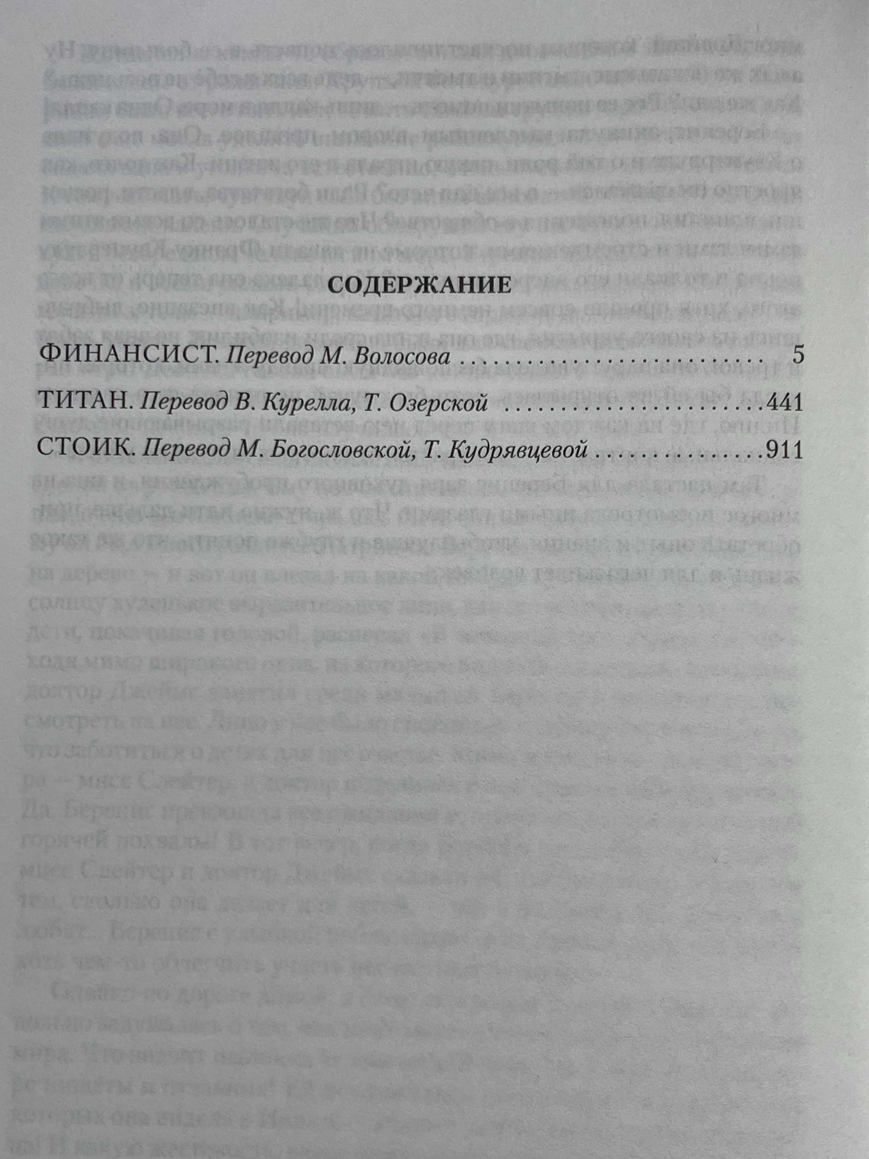 Теодор Драйзер Книга Финансист.Титан.Стоік.