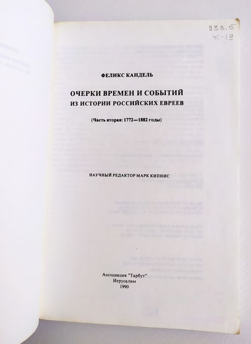 ИСТОРИЯ Евреев Феликс Кандель Очерки Времён и Событий есть Тора Танах