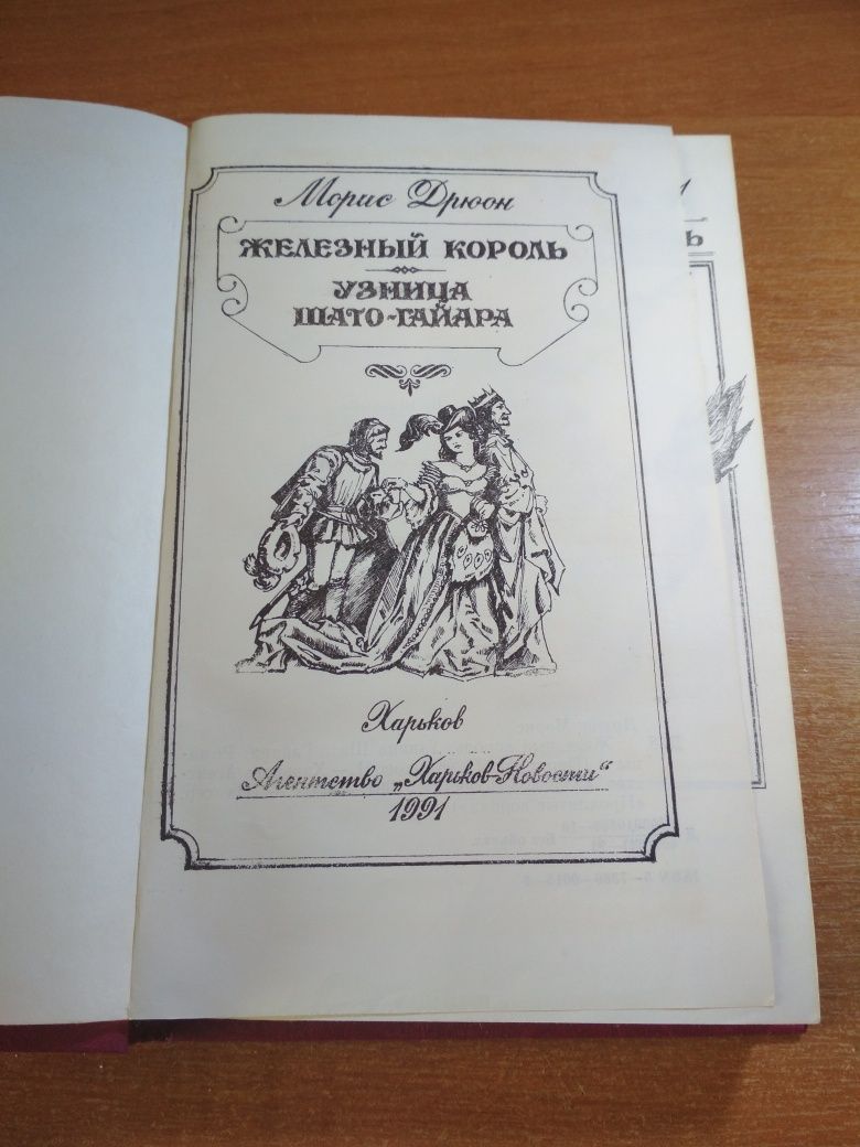 книга, Морис Дрюон, Железный Король, Узница Шато - Гайара