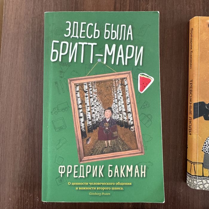 Здесь была Бритт Мари автор Бакман