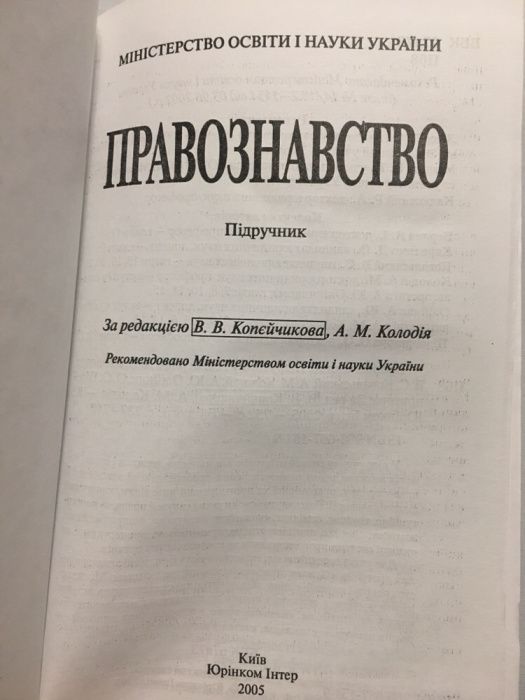 Підручник правознавство В.В. Копєйчиков