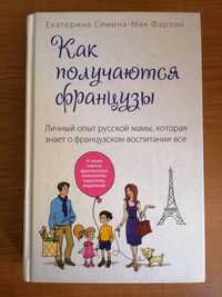 Книга "Как получаются французы"