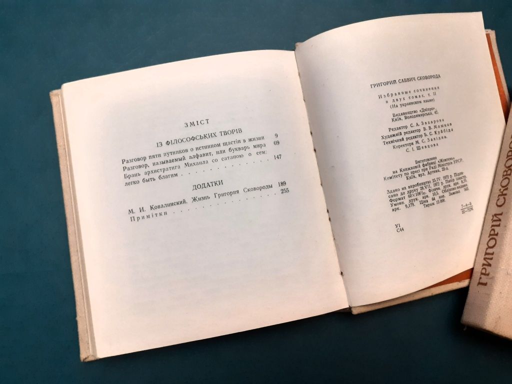 Григорій Сковорода. Вибрані твори в 2'-х томах